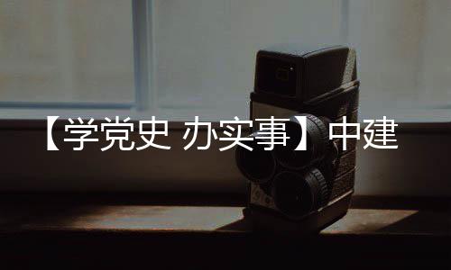 党史 办目 促发中展学护航建八局进项实事送法