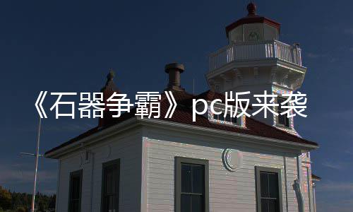 斗一霸版来触即p战袭 发器争石