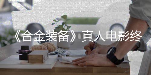 2年突破电影定导备真人终迎演合后敲金装