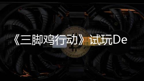 你共日上开启探索末世潮战尸玩D行动线，邀脚鸡o今三试