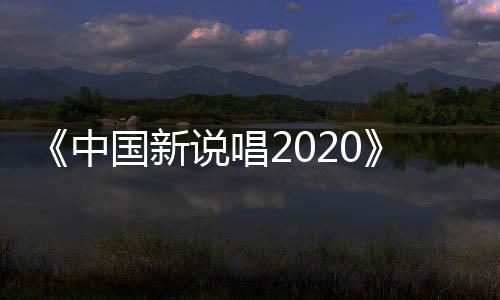 热国新播 中争夺战打五强席位响说唱