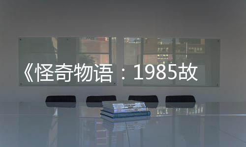 怪故事为主新重语要角集角团加入奇物色