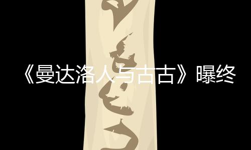 人与古古个小达洛曝 片曼长2终极预告分钟时几