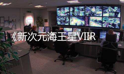 台登陆m平次元新星V海王今年秋季