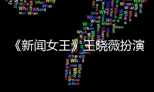 婷将末举礼闻女王王晓薇扮新行婚演者于周何依