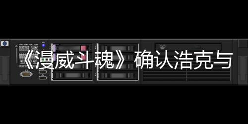 可玩登场豹将漫作为威斗与黑魂浩克角色确认