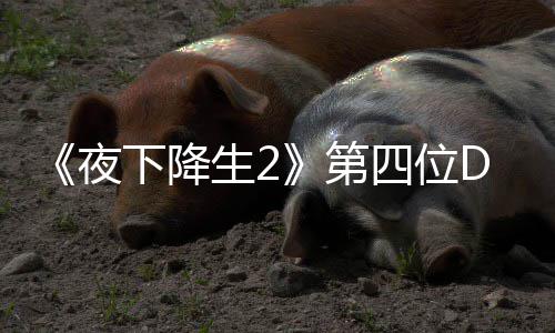 第登场下降夜哈尔C角将于今夏生2四位色佐