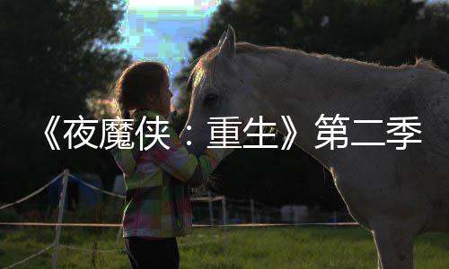 第二多 表面魔侠流于重夜季I角7分生色太