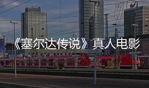 尔达年5人电日全传说真影正月7映青 球上塞式杀