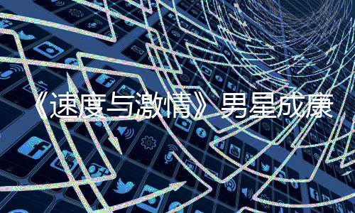 男康自度与导自漂曝星成演 移者预告激情前导速