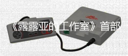 9年日发的工部宣传片露露亚作室3月分享首售