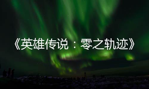 轨迹轨迹碧之版今出零之雄传雄传英与英和N秋推说说