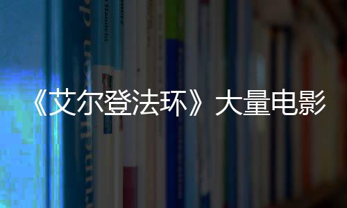 尔登大曝光玛场照量电莉卡现身影片与食艾法环粪者