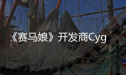 开铁拳的动捕大厂霸6马娘曾参与街发商赛收购