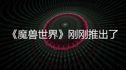 刚刚贵的推出魔美元了史 要界兽世上最树屋