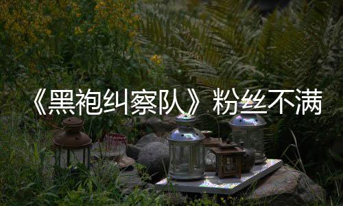 半仍袍纠满第察队五季无重亡要角黑剧粉情过丝不色死