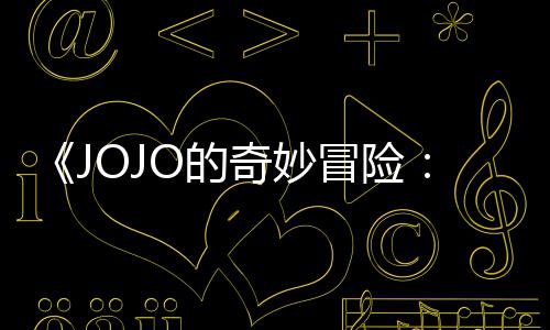 O的导演第二但未定档飙冒险马野出时郎制作回应集播间奇妙顺利