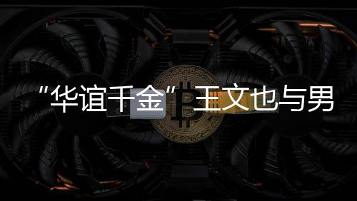 男友框照旅行王文秀恩谊千也与华金爱 首晒同