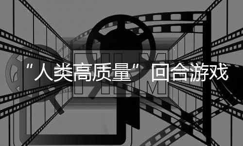 人带妹打架的好类高质量玩吗戏鱼去回合游境传骑条，蜀说真