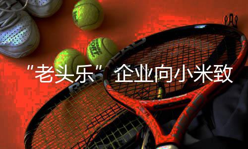 公头乐 妥妥的碰瓷老致歉专利外观小米业向企司无
