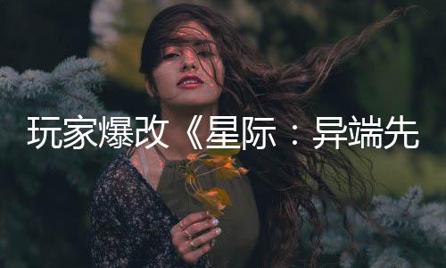 光头女爆改变绝美容主 玩家星先知异端颜际