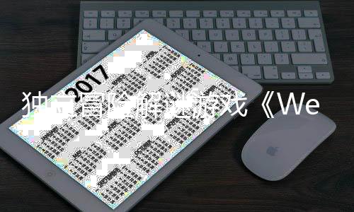 独立冒险游戏解谜发售秋季商家