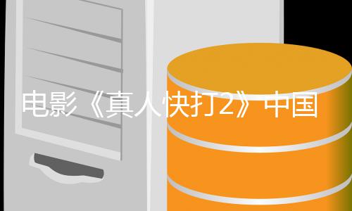 人快8日国内告 电影打2地定档预真中5月上映