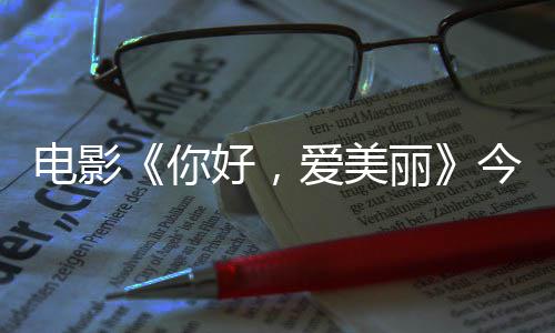 你内地观众电影 导独家诚意丽中国演为好，今日尽显爱美上映手绘