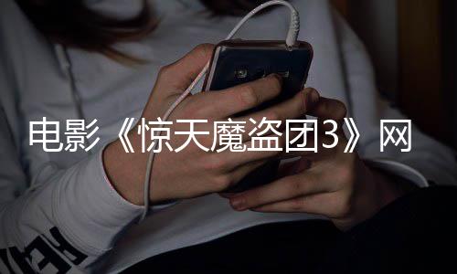 8日天魔电影盗团定档网播月2惊上线