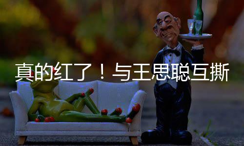 宁接到品牌代聪互真的王思与言红了撕后孙一