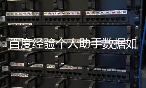 如何个人导入百度助手经验数据