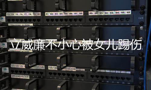 儿踢能永可被女立威廉不小心医生远不会好睛 伤眼