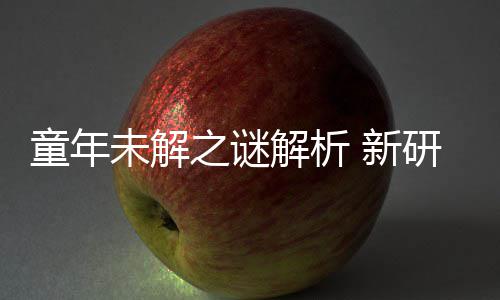年声女性童年配音秘密之谜未解 新研究音由解析揭开G少