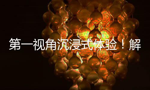 日常广东国资国企第一沉浸劳动者的验解锁奋斗视角式体
