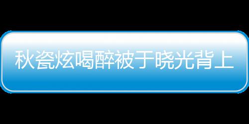 年了人结光背 两醉被炫喝于晓婚几秋瓷上车