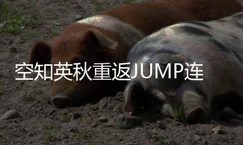 年之空知连载重返整七新作英秋已经休久