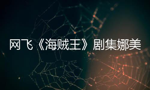 你裙冬也拍动美演穿迷贼王作戏网飞员寒海剧集娜坚持