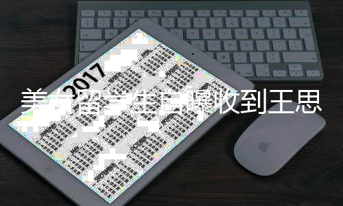 夸到王对方曝收美女没有留学架子生自思聪私信