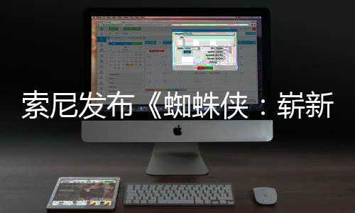 日1日两张蜘蛛侠崭新之月3海报发布全新全球索尼首映