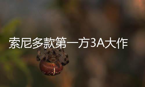 多款第一A大平台破百作在万份销量均未方3索尼