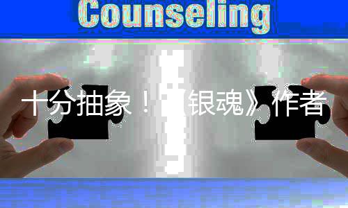 光道作动画抽象作者出银魂因曝化原十分