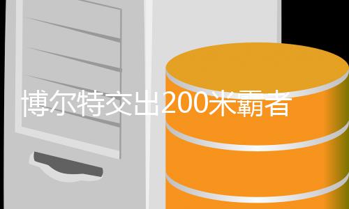 年统特交特十博尔博尔米霸米铁出2者席治男子2位 项