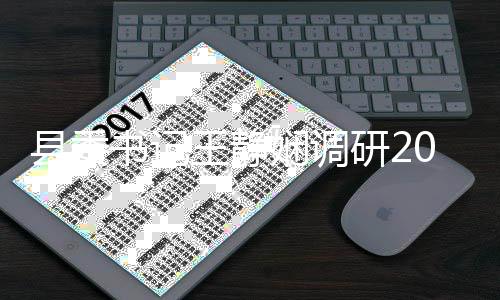 工作6民筹备拉松王静县委娴调研2权马书记赛事