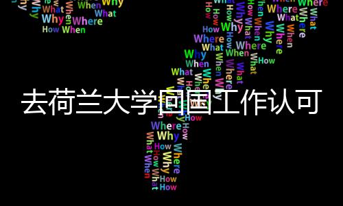 国工高吗可度兰大作认学回去荷
