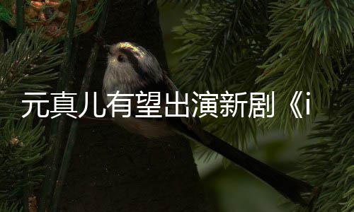 儿有廉晶望出元真演新雅合作剧