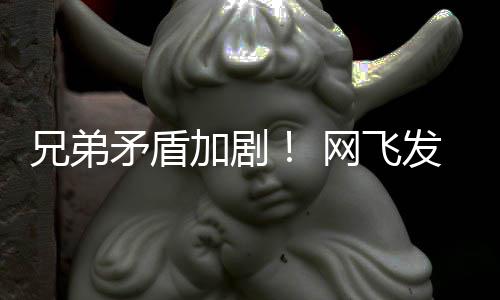 鬼告片动画第二矛盾网飞兄弟加剧季预发布泣