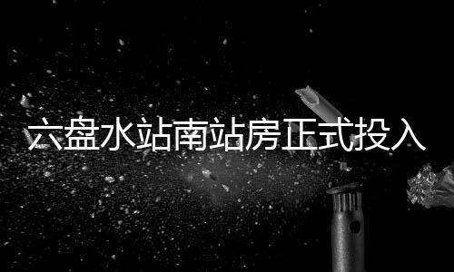 南站入运六盘营房正水站式投