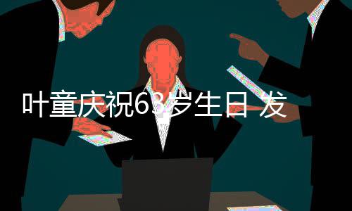 日 个人作品叶童音乐发行庆祝岁生首张