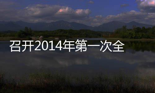 年第召开一次员工会议全体