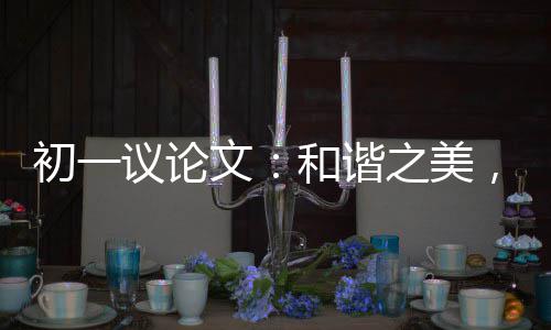 ，美初一之美在诚文信议论和谐